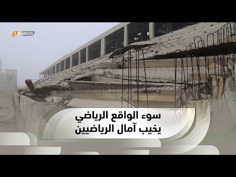 شاهد بالفيديو.. نينوى..    سوء الواقع الرياضي وتهالك البنى التحتية يخيب آمال الرياضيين ويدفعهم نحو الإعتزال