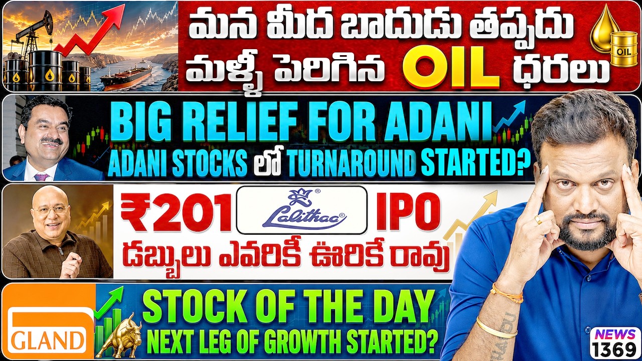 మన మీద బాదుడు తప్పదు ,మళ్ళీ పెరిగిన Oil ధరలు | Adani stocks లో Turnaro