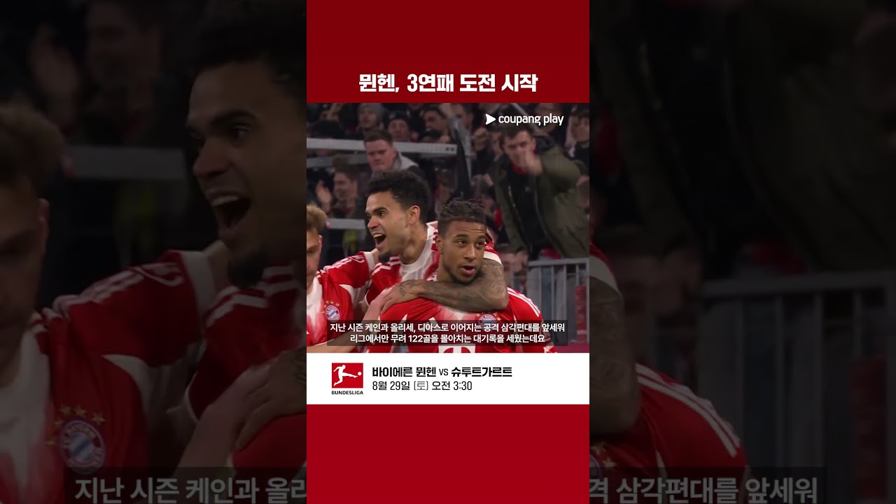 뮌헨, 분데스리가 3연패 정조준| 바이에른 뮌헨 vs 슈투트가르트 프리뷰 | 쿠팡플레이