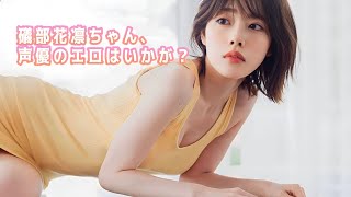 【礒部花凛】なんとエロいボディラインだよ！イケるよな！