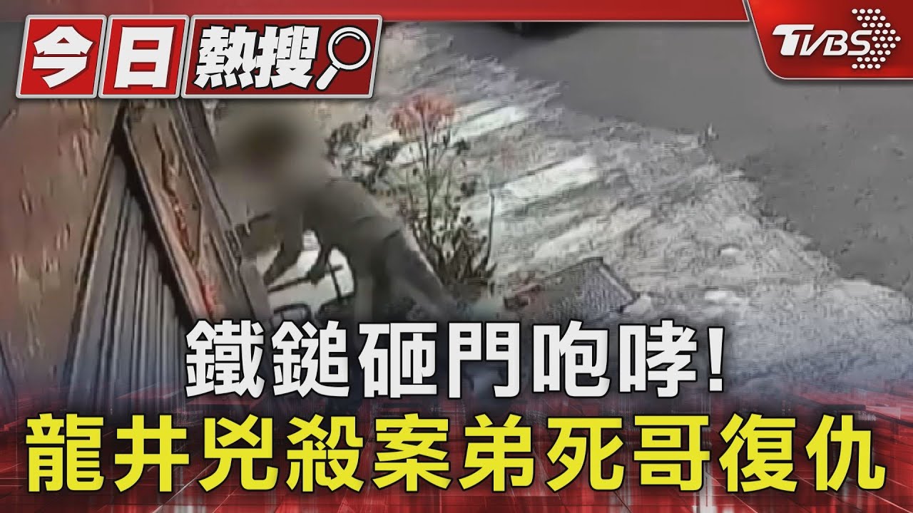 鐵鎚砸門咆哮!龍井兇殺案弟死哥復仇