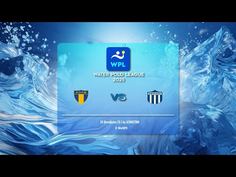 ΑΟΠ ΦΑΛΗΡΟΥ - ΕΘΝΙΚΟΣ ΟΦΠΦ  | WATER POLO LEAGUE MEN 2025-26
