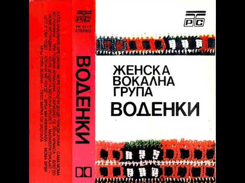 Женска група Воденки - Ка се заљубиле бре џанам