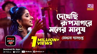 Download lagu Dekhechi Rupsagore Moner Manush | দেখেছি রূপসাগরে মনের মানুষ | Mekhla Dasgupta | Folk Station mp3 Download lagu Dekhechi Rupsagore Moner Manush | দেখেছি রূপসাগরে মনের মানুষ | Mekhla Dasgupta | Folk Station mp3