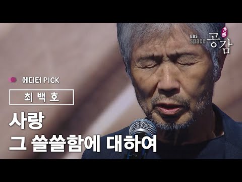 [에디터 PICK!] 최백호 - 사랑 그 쓸쓸함에 대하여 (원곡: 양희은)