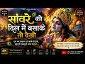 साँवरे को दिल में बसा के तो देखो Heart Touching Kr