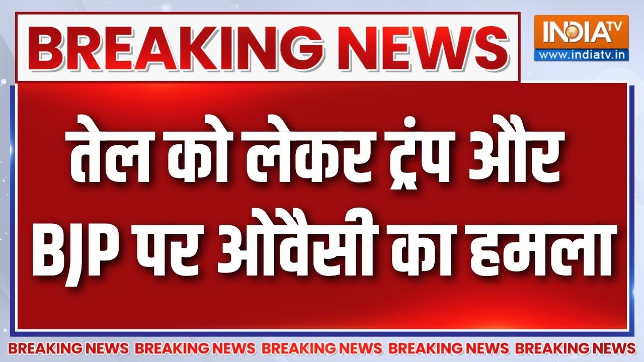 Breaking News : तेल को लेकर ट्रंप और BJP पर ओवैसी का हमला | Owaisi On America | Cr