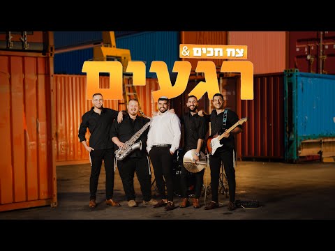 מחרוזת חתונה 💍 || צח חכים & להקת רגעים | בורא עולם | מהרה ה' | אשר ברא | צמאה | מחשבות טובות