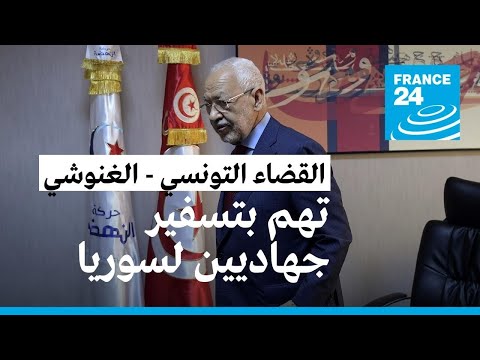 القضاء التونسي يستمع لراشد الغنوشي وعلي العريض في تهم تتعلق بـ"تسفير جهاديين" لسوريا والعراق
