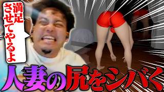 【最新作ホラゲ】人妻のケツをシバいて霊を祓うゲームを初見プレイする男【スパンキング除霊師】