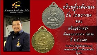 เหรียญจักรเพชรวัดดอน รุ่นแรก ปี2508 หยิบกล้องส่องพระกับโทนบางแค เหรียญจักรเพชรวัดดอน รุ่นแรก ปี2508 หยิบกล้องส่องพระกับโทนบางแค