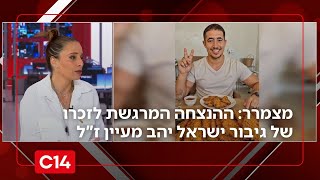 מצמרר: ההנצחה המרגשת לזכרו של גיבור ישראל יהב מעיין ז"ל (חדשות ערוץ 14) - התמונה מוצגת ישירות מתוך אתר האינטרנט יוטיוב. זכויות היוצרים בתמונה שייכות ליוצרה. קישור קרדיט למקור התוכן נמצא בתוך דף הסרטון