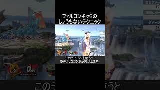 ファルコンキックの着地隙をゼロにする方法紹介【スマブラSP】#shorts