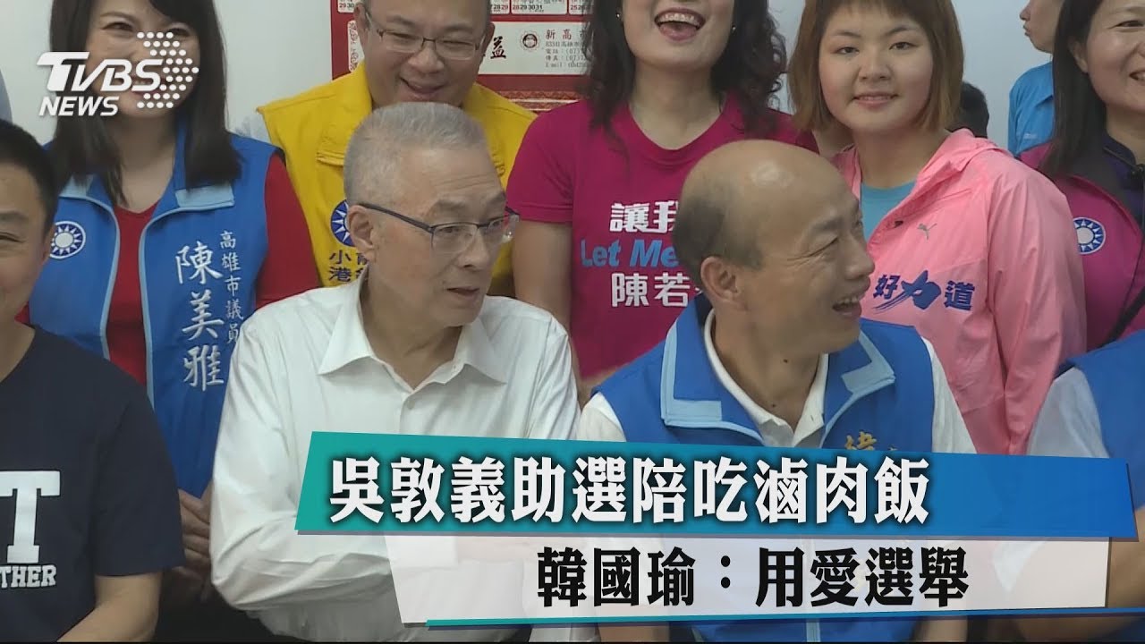 吳敦義助選陪吃滷肉飯 韓國瑜:用愛選舉