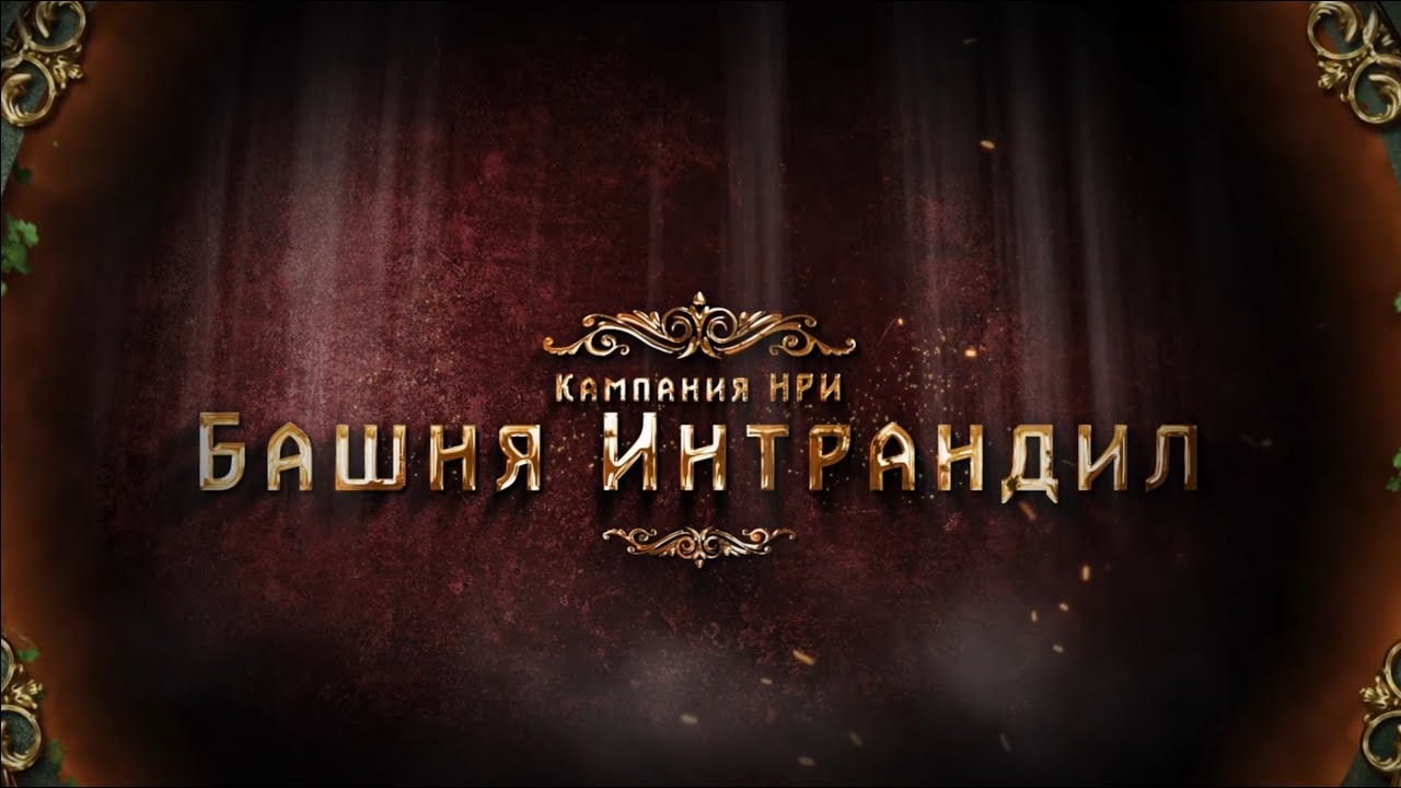 Кампания НРИ: Башня Интрандил, Эпизод 3