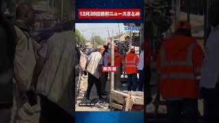 【1226 国際ニュース速報】