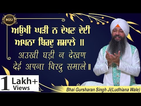 15 Mins Shabad Jaap | Aukhi Gharhi Na Dekhan Deyi | Bhai Gursharan Singh Ji Ludhiana Wale | HD