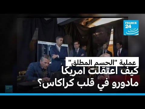 عملية "الحسم المطلق" كيف اعتقلت أمريكا مادورو في قلب كراكاس؟