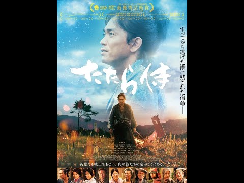 映画『たたら侍』本予告