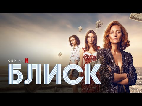 Блиск | Офіційний український трейлер | Netflix