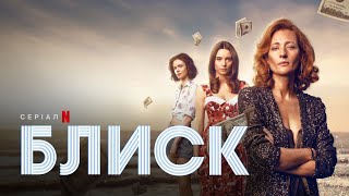 Блиск | Офіційний український трейлер | Netflix
