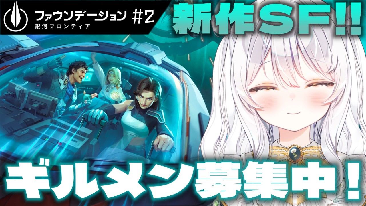 【 FOUNDATION GALATIC FRONTIER / PR 】ギルメン募集中💫 ギルド設立まで進めたい.ᐟ ♯2【 ぶいきゃす / 推使みゅな / 新人Vtuber / まほろば 】