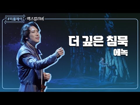 [#리플레이엑칼] '그림자 속에 영원히 난 숨어 살아' 더 깊은 침묵(How Deep The Silence) - 에녹