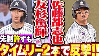 【つながるマリーンズ打線】友杉篤輝・佐藤都志也『先制許すも即反撃!! タイムリー2本で逆転に成功!!』