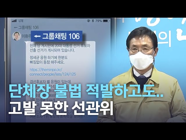 기초단체장 불법 적발하고도..고발 못한 '선관위'