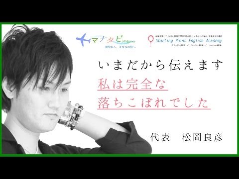 【私は完全なる落ちこぼれでした。フィリピンで人生が変わった】フィリピン留学の新提案。マナタビ。代表松岡良彦の心の叫び