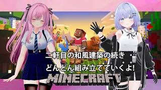【Minecraft 統合版】二軒目の和風建築を作っていきます! つづき #35 【雫音・戸咲ひなた】