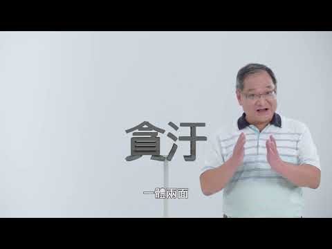 反賄選轉動篇(臺語)