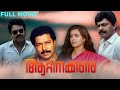 Aattinakkare Malayalam Full Movie Sukumaran Lissy Priyadarsan Murali Lalu Alex