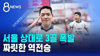 서울 상대로 3골 폭발..짜릿한 역전승 / SBS 8뉴스
