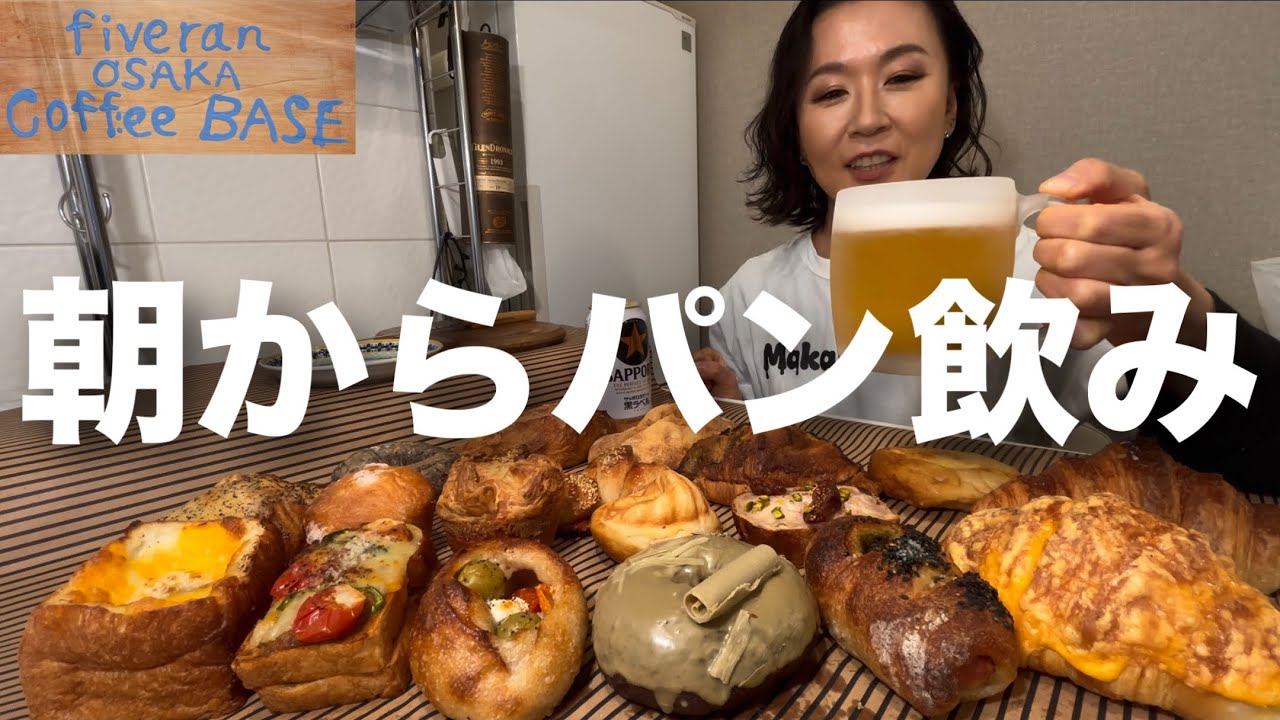 朝イチでパン爆買いして一日中飲む日