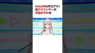 holoAN(ホロアナ)新アナウンサーの花園さやかは【ホロライブ切り抜き/花園さやか】#ホロライブ切り抜き #shorts  #花園さやか