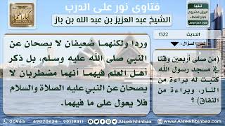 صورة 1322 - درجة حديث (من صلى أربعين يوماً في جماعة..) - نور على الدرب