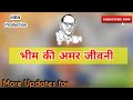 Sun Lo Bhim Rao Ki Amar Khaani New Song Sonu Singhania