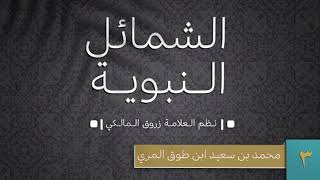 (3) الشمائل النبوية - محمد بن سعيد ابن طوق المري image