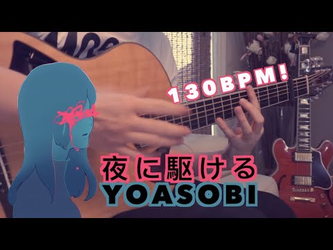 夜に駆ける｜YOASOBI ギター弾いてみた ｜J Pop｜FingerStyle Guitar Cover