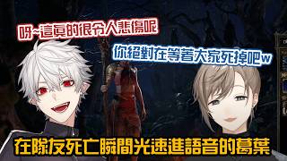 【葛葉/叶/らいじん/よいち】隊友暴斃瞬間光速進語音的葛葉【彩虹社中字/PoE2/渣熟】