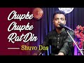 CHUPKE CHUPKE RAT DIN (শুভ দাশ) | Shuvo Das | Urdu Ghazal of Ustad Ghulam Ali