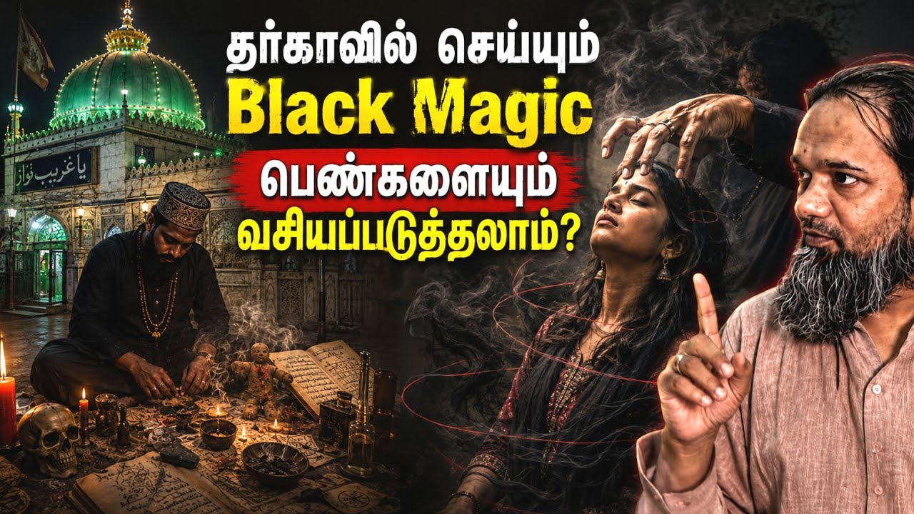 தர்காவில் black Magic ஏன் செய்கிறார்கள்? | The history payanam | THP | H.MD.Arif