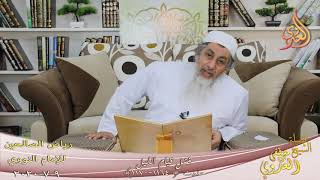 رياض الصالحين (185) ” فضل قيام الليل ” ح (1174-1176)  تاريخ 11 7  2020