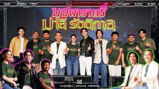 บรรยากาศความหลอน "พิธีส่งข้าวให้ผี (สะตวง)" และงานแถลงข่าว ’บุปผาราตรี มาลี lรัตติกาล‘