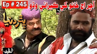 Pathar Duniya Episode 245 Sindhi Drama  Sindhi Dra