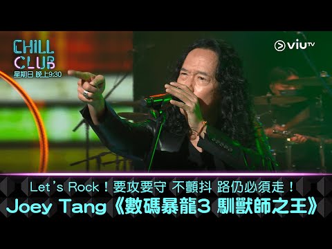 《CHILL CLUB》Let’s Rock！要攻要守 不顫抖 路仍必須走！Joey Tang《數碼暴龍3 馴獸師之王》