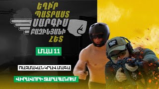 Եղիր պատրաստ 10, Թողարկում 11 / Exir Patrast