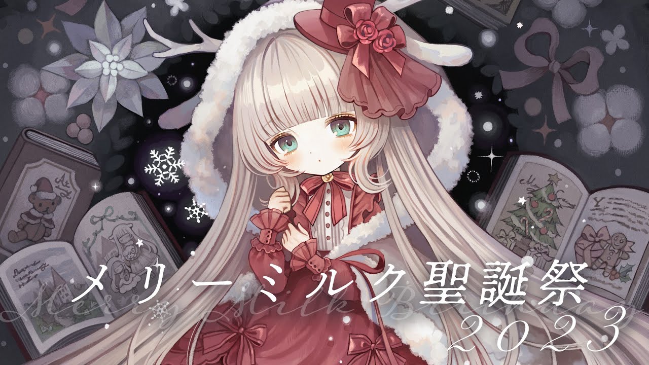 #メリーミルク聖誕祭
