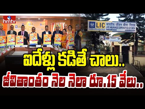 To The Point : ఐదేళ్లు కడితే చాలు.. జీవితాంతం నెల నెలా రూ.15 వేలు.. | hmtv